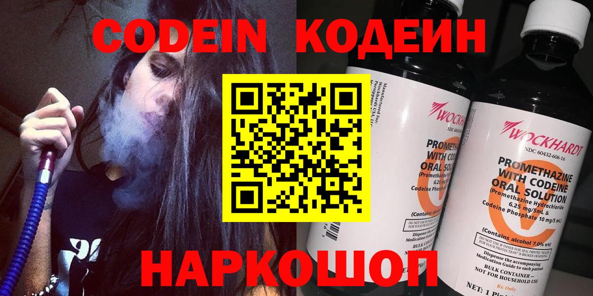 Кодеин Purple Drank  Codein напиток Lean (лин)  Вход с VPN  Сертолово 